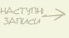 Наступні записи