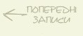 Попередні записи